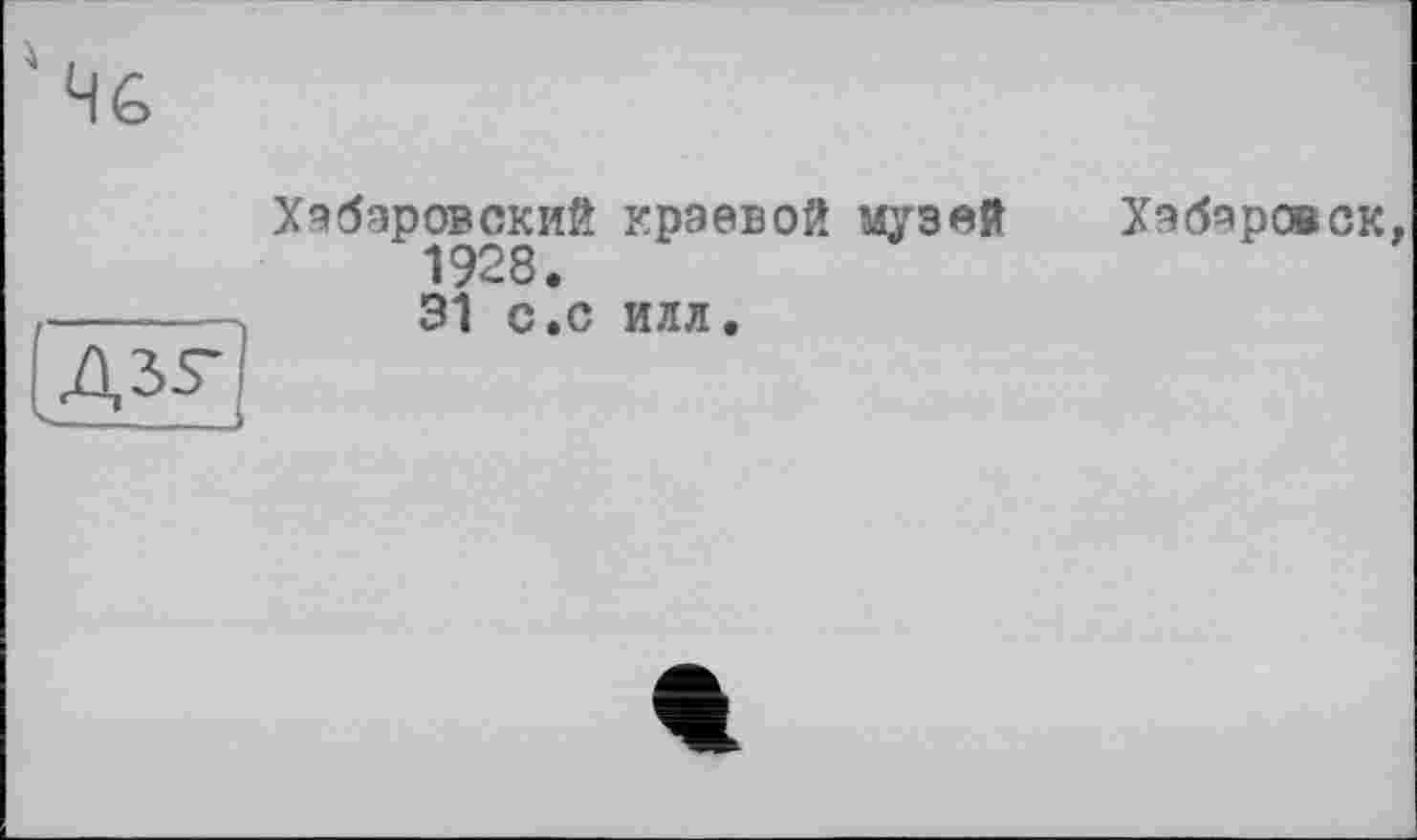 ﻿Хабаровский краевой музей Хабаровск 1928.
31 с.с илл.